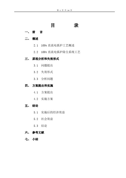 100t直流电弧炉除尘系统改造可行性要点