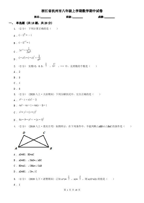 浙江省杭州市八年级上学期数学期中试卷