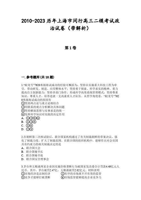 2010-2023历年上海市闵行高三二模考试政治试卷(带解析)