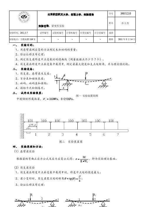 材力实验报告-梁变形实验