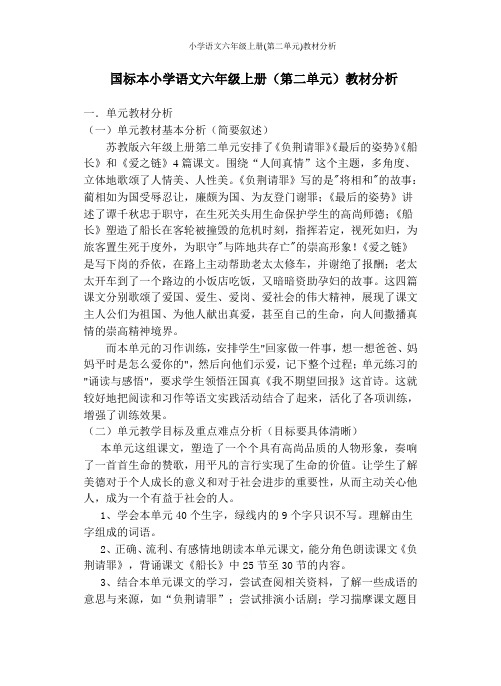 苏教版小学语文六年级上册(第二单元)教材分析