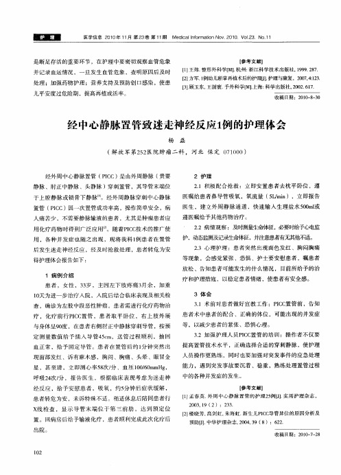 经中心静脉置管致迷走神经反应1例的护理体会