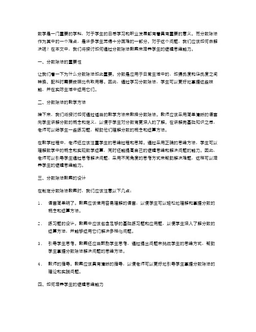 分数除法教案中如何培养学生的逻辑思维能力