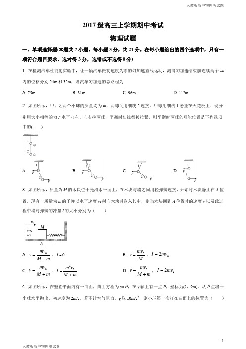 人教版高三上学期物理期中考试试题原卷版