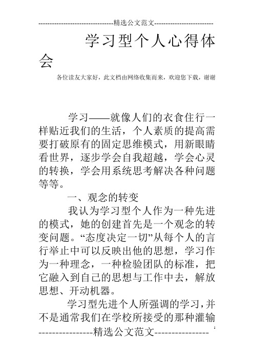 学习型个人心得体会