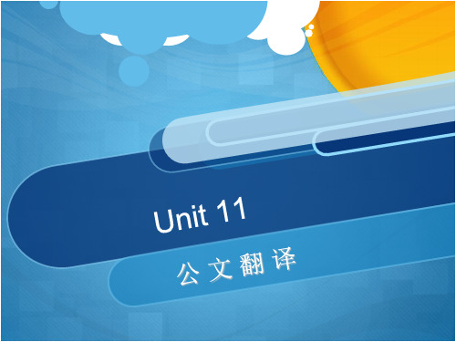 英汉翻译实务第十一单元 公文翻译21页PPT