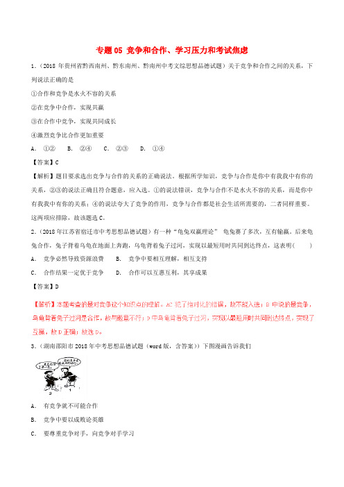 2018年中考政治试题分项版解析汇编(第01期)专题05 竞争和合作、学习压力和考试焦虑(含解析)