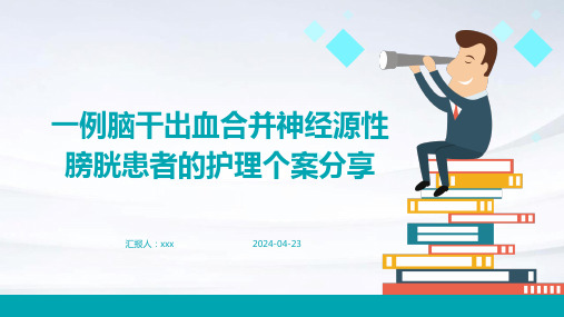 一例脑干出血合并神经源性膀胱患者的护理个案分享PPT课件