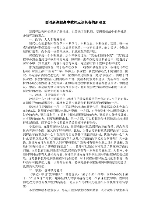 面对新课程高中教师应该具备的新观念