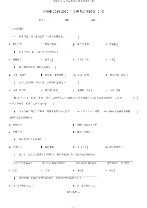 济南市2019-2020年度中考地理试卷C卷