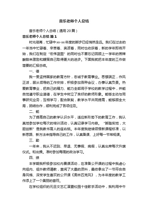 音乐老师个人总结