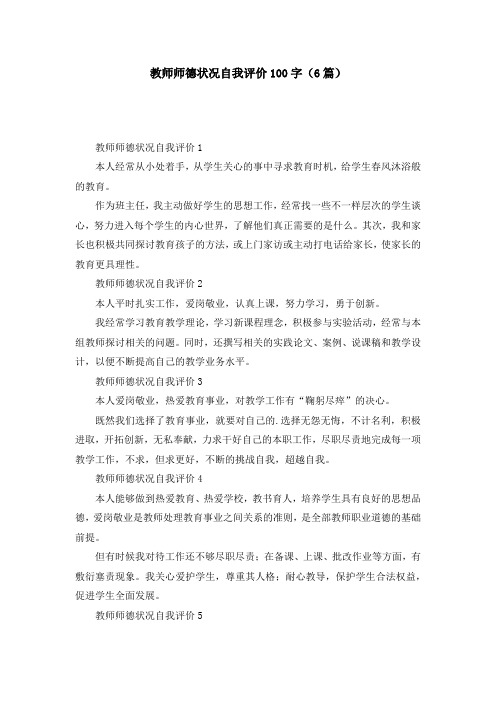 教师师德状况自我评价100字（6篇）