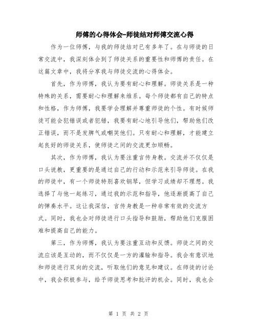 师傅的心得体会-师徒结对师傅交流心得