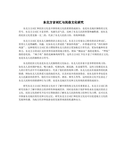 东北方言词汇与民俗文化研究