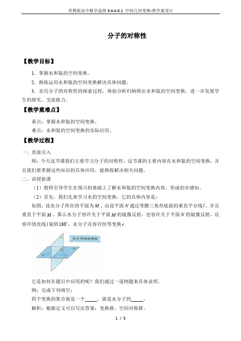 苏教版高中数学选修3-4-4.6.1 空间几何变换-教学案设计