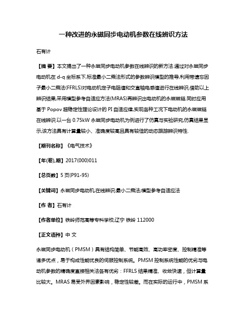 一种改进的永磁同步电动机参数在线辨识方法