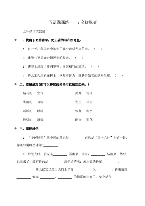 小学五语课课练——7金蝉脱壳