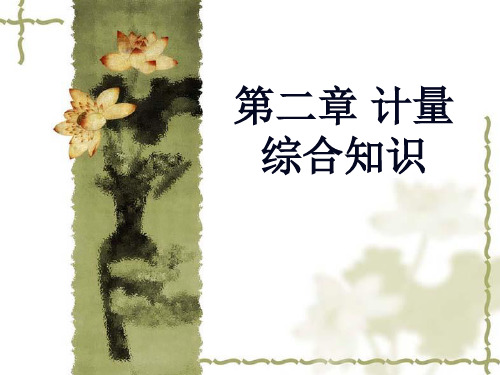 第一章计量综合知