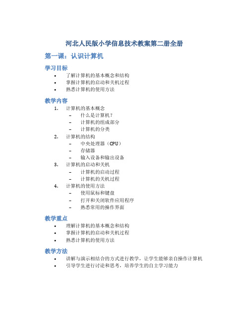 河北人民版小学信息技术教案第二册全册