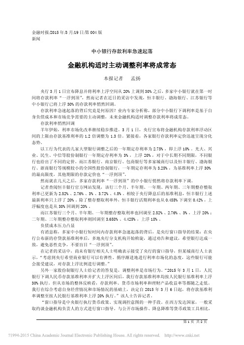 金融机构适时主动调整利率将成常态