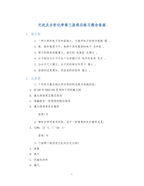 无机及分析化学第三版课后练习题含答案