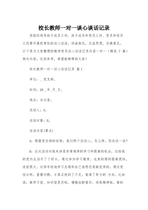 校长教师一对一谈心谈话记录