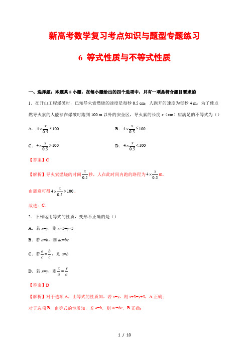 新高考数学复习考点知识与题型专题练习6---等式性质与不等式性质(解析版)