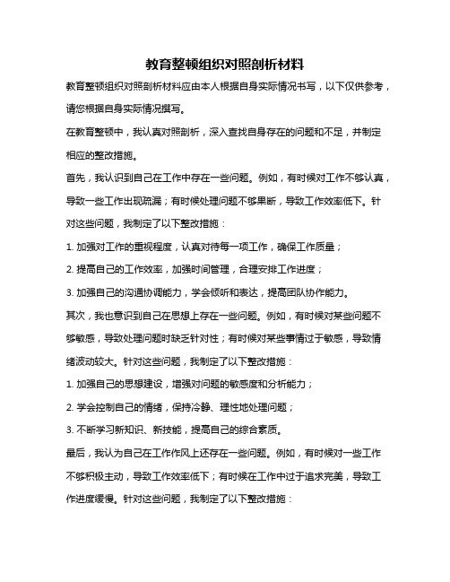 教育整顿组织对照剖析材料