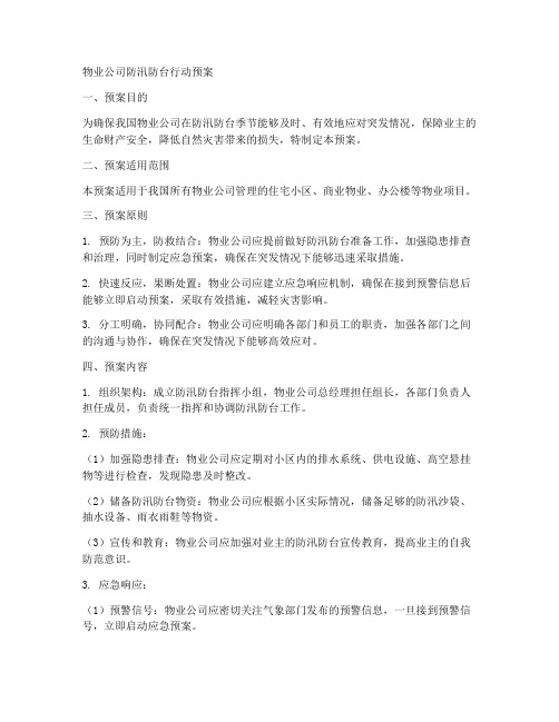 物业公司防汛防台行动预案