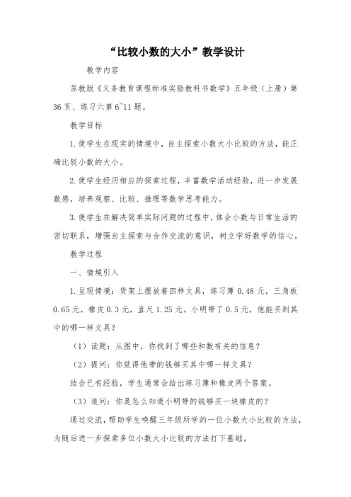 “比较小数的大小”教学设计_教案教学设计