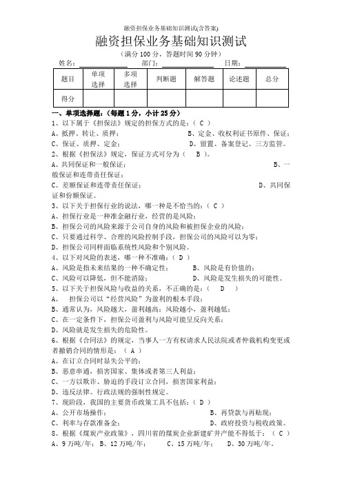 融资担保业务基础知识测试(含答案)