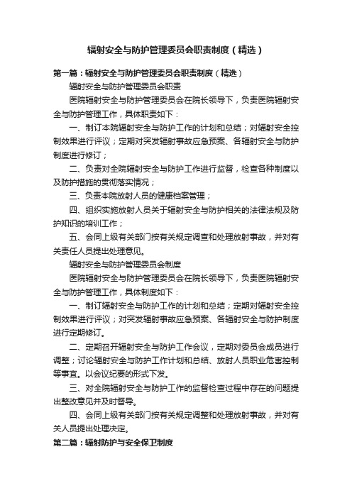 辐射安全与防护管理委员会职责制度（精选）