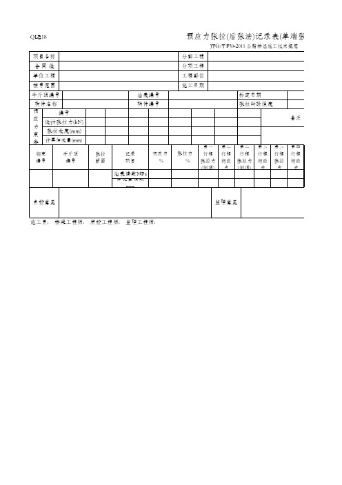 预应力张拉(后张法)记录表(单端张拉)(QLB18 JTG_T F50-2011)