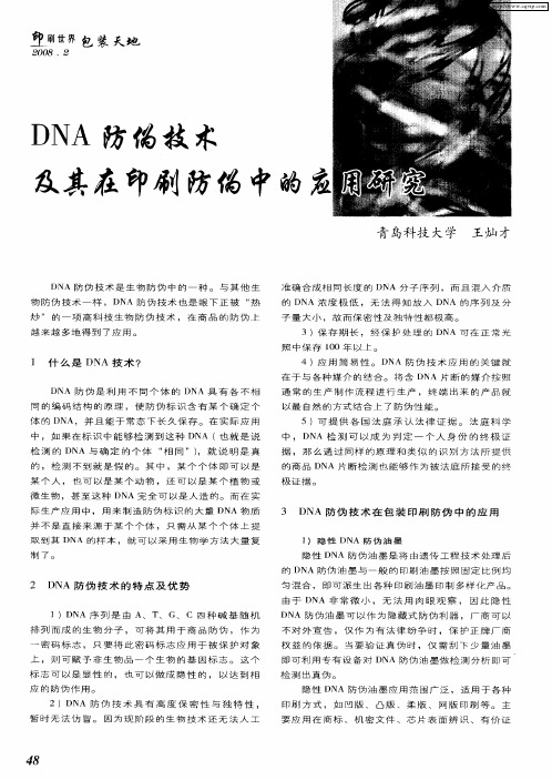 DNA防伪技术及其在印刷防伪中的应用研究