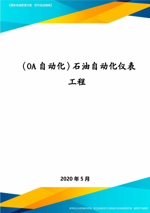 (OA自动化)石油自动化仪表工程