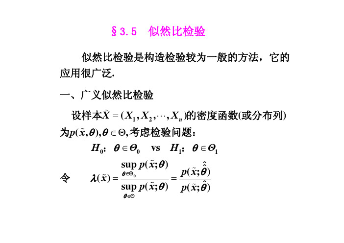 §3.5 似然比检验(发)