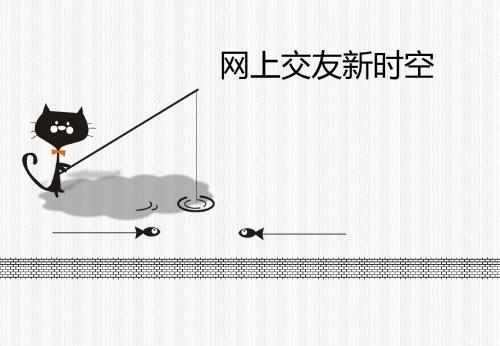 人教版道德与法治七年级上册 5.2 网上交友新时空 课件共20张PPT