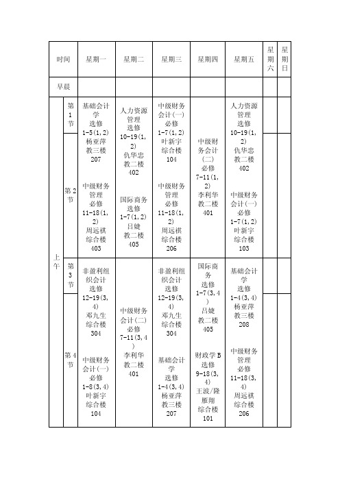 大三上课表财务管理