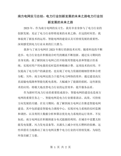 南方电网实习总结：电力行业创新发展的未来之路