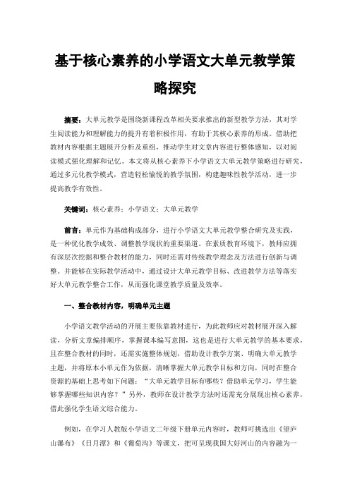 基于核心素养的小学语文大单元教学策略探究