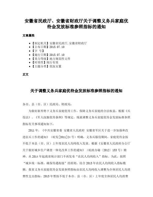 安徽省民政厅、安徽省财政厅关于调整义务兵家庭优待金发放标准参照指标的通知