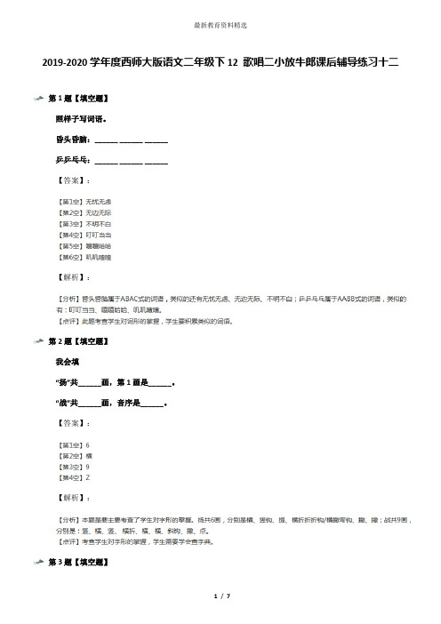 2019-2020学年度西师大版语文二年级下12 歌唱二小放牛郎课后辅导练习十二