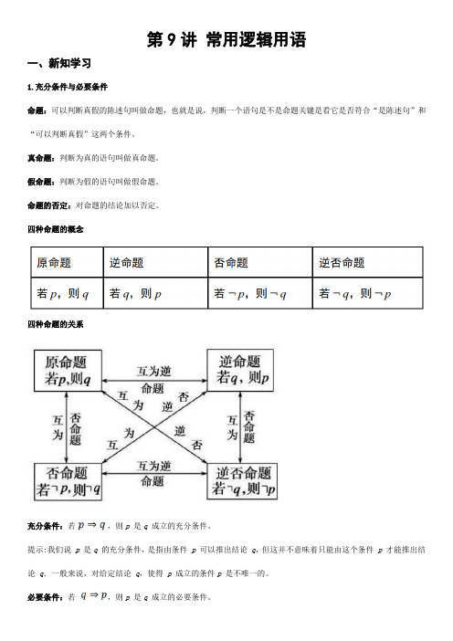 第09讲 常用逻辑用语 (解析版)