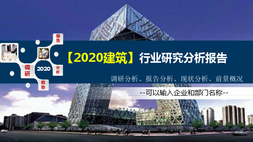 2020建筑行业研究分析报告