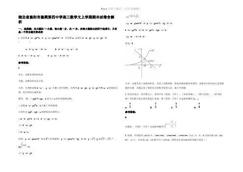 湖北省襄阳市襄樊第四中学高三数学文上学期期末试卷含解析