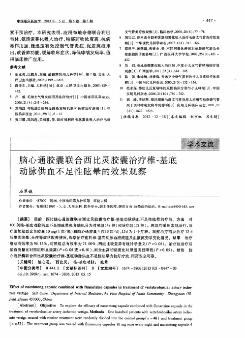 脑心通胶囊联合西比灵胶囊治疗椎-基底动脉供血不足性眩晕的效果观察