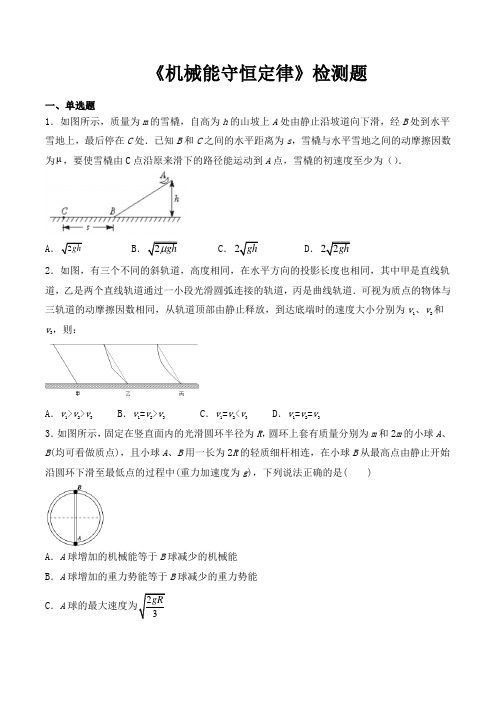 人教版高中物理必修2第七章《机械能守恒定律》检测题(包含答案)