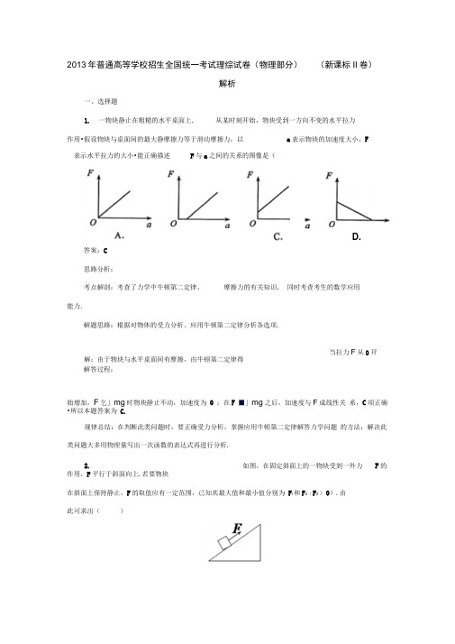 2013高考物理真题专业解析(新课标ii卷)(出版原稿)汇总