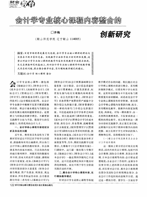 会计学专业核心课程内容整合的创新研究