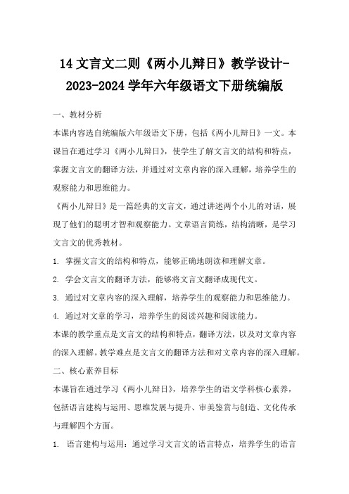 14文言文二则《两小儿辩日》教学设计-2023-2024学年六年级语文下册统编版